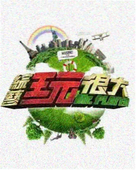 奔跑吧 七七影视大全